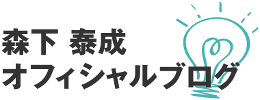 森下泰成オフィシャルブログ