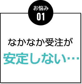 お悩み01 集客をなんとか したい…