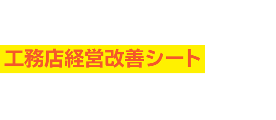 貴社の現状をお話いただきながら、弊社オリジナルで開発した 工務店経営改善シート を使って、飛躍のポイントを探し出し、いますぐできる対策をお伝えします!