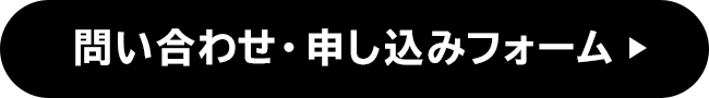 問い合わせ・申し込みフォーム