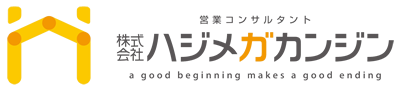 株式会社ハジメガカンジン