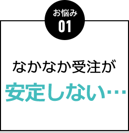 お悩み01 集客をなんとか したい…