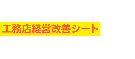 貴社の現状をお話いただきながら、弊社オリジナルで開発した 工務店経営改善シート を使って、飛躍のポイントを探し出し、いますぐできる対策をお伝えします!